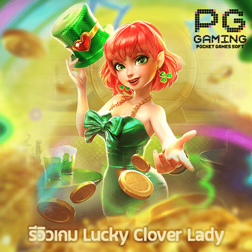 รีวิวเกม Lucky Clover Lady