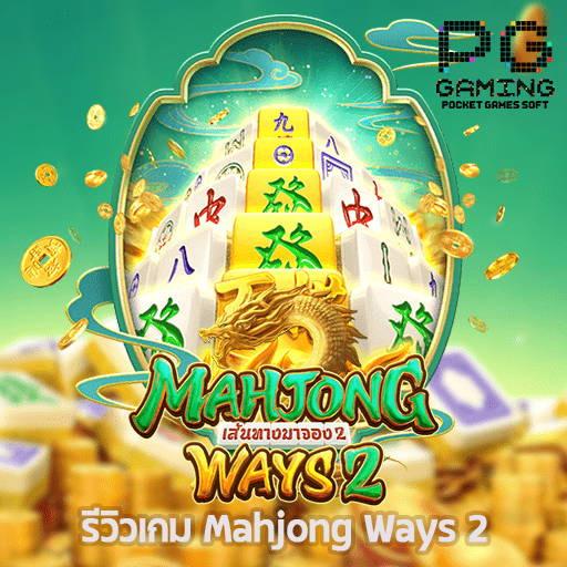 รีวิวเกม Mahjong Ways 2