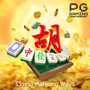 รีวิวเกม Mahjong Ways