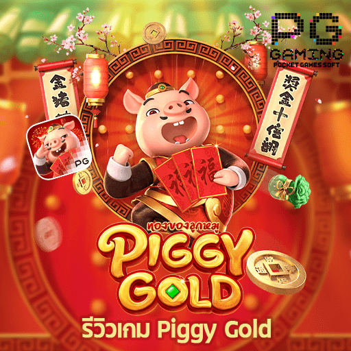 รีวิวเกม Piggy Gold