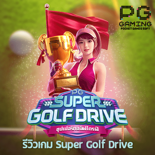 รีวิวเกม Super Golf Drive