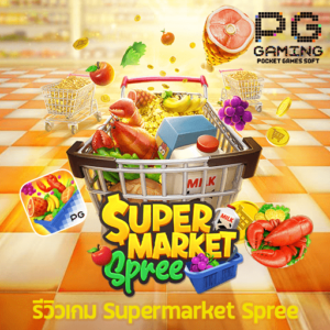 รีวิวเกม Supermarket Spree