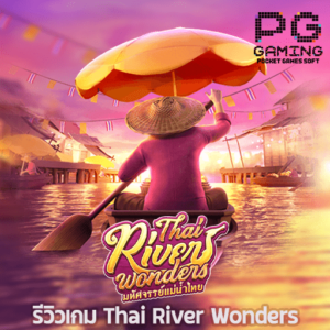 รีวิวเกม Thai River Wonders