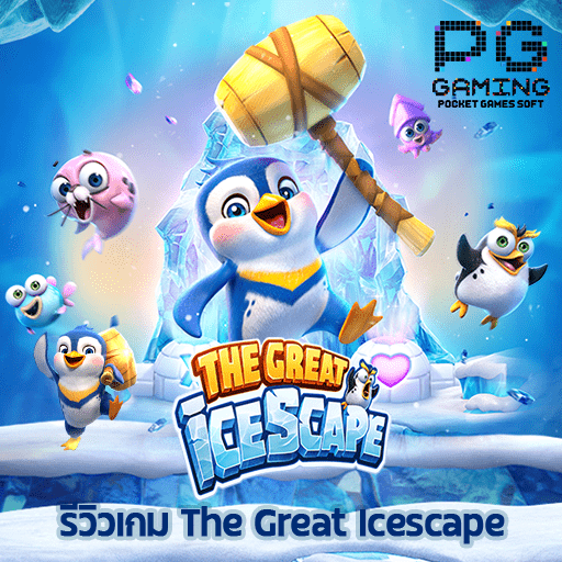 รีวิวเกม The Great Icescape