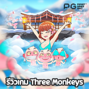 รีวิวเกม Three Monkeys