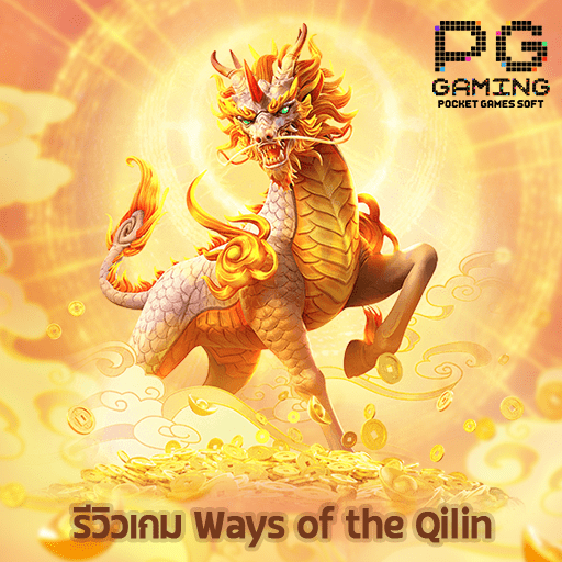 รีวิวเกม Ways of the Qilin