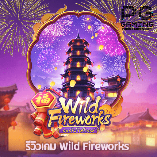 รีวิวเกม Wild Fireworks