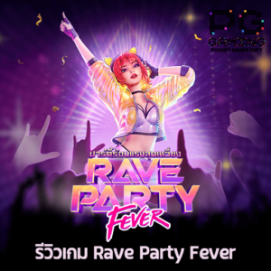 รีวิวเกม Rave Party Fever