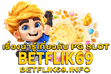 เรื่องน่ารู้เกี่ยวกับ PG SLOT