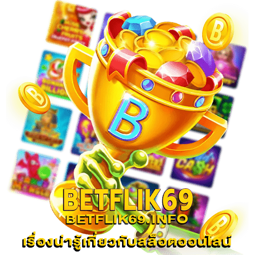 เรื่องน่ารู้เกี่ยวกับสล็อตออนไลน์ betflik