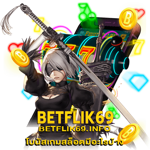 โบนัสเกมสล็อตมีอะไรบ้าง betflik