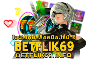 โบนัสเกมสล็อตมีอะไรบ้าง