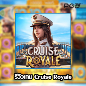 รีวิวเกม Cruise Royale