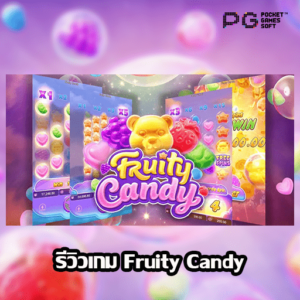 รีวิวเกม Fruity Candy