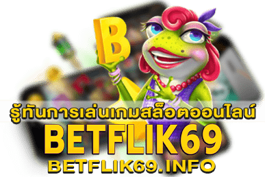 รู้ทันการเล่นเกมสล็อตออนไลน์