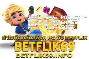 ทำไมต้องเล่นสล็อต PG กับ BETFLIK