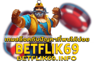 เกมสล็อตกับปัญหาที่พบได้บ่อย