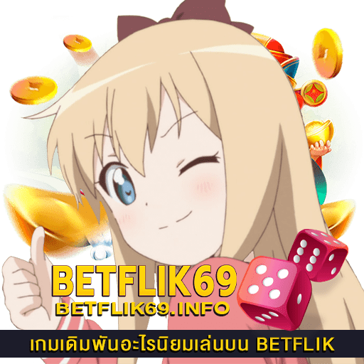 เกมเดิมพันอะไรนิยมเล่นบน BETFLIK