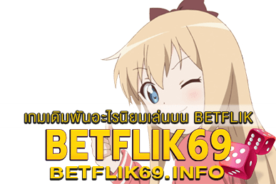 เกมเดิมพันอะไรนิยมเล่นบน BETFLIK