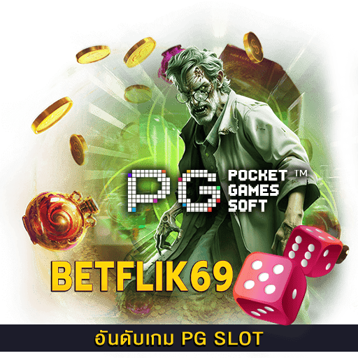 อันดับเกม PG SLOT