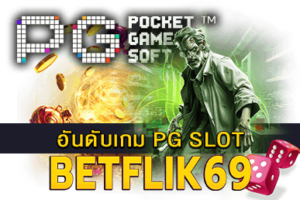 อันดับเกม PG SLOT