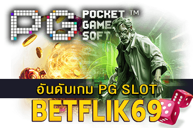 อันดับเกม PG SLOT