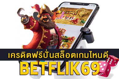 เครดิตฟรีปั่นสล็อตเกมไหนดี