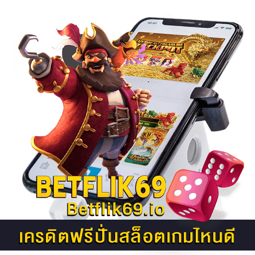 เครดิตฟรีปั่นสล็อตเกมไหนดี